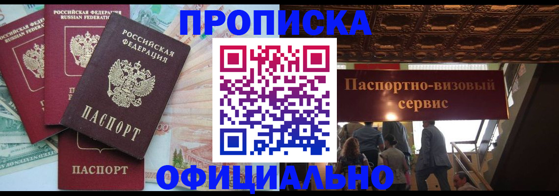 прописка законно в Нововоронеже